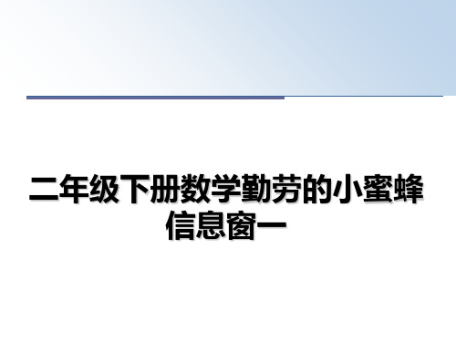 最新二年级下册数学勤劳的小蜜蜂信息窗一课件PPT