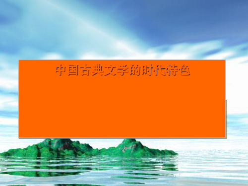 中国古典文学的时代特色PPT课件22.ppt