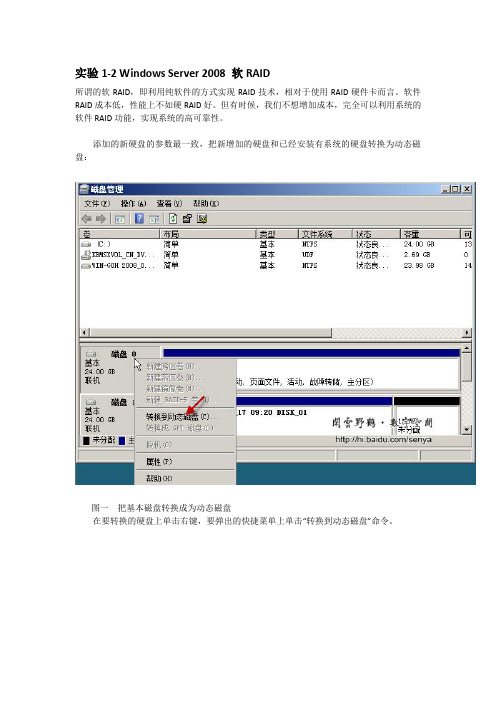 实验1-2 Windows Server 2008 软RAID