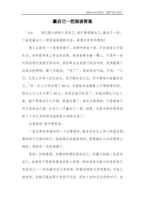 赢自己一把阅读答案