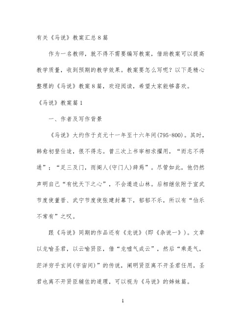 幼儿园优质课-有关《马说》教案汇总8篇