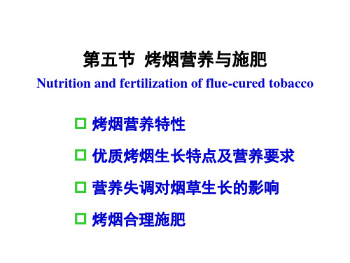 烟草的营养与施肥