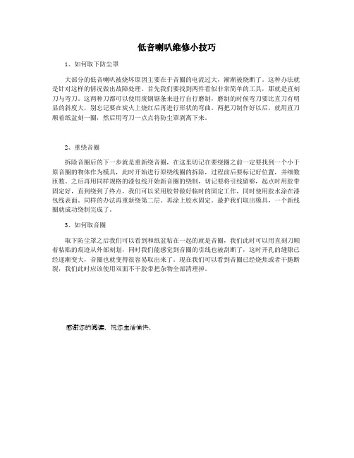 低音喇叭维修小技巧