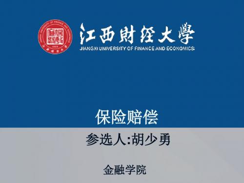 江财保险学_保险赔偿