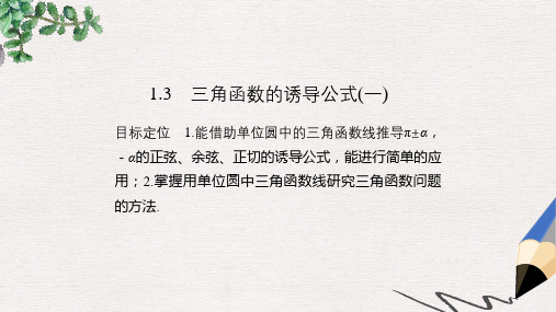 高中数学第一章三角函数1.3三角函数的诱导公式一课件新人教版必修4