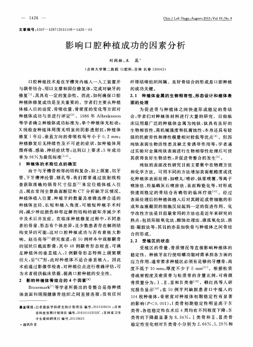 影响口腔种植成功的因素分析