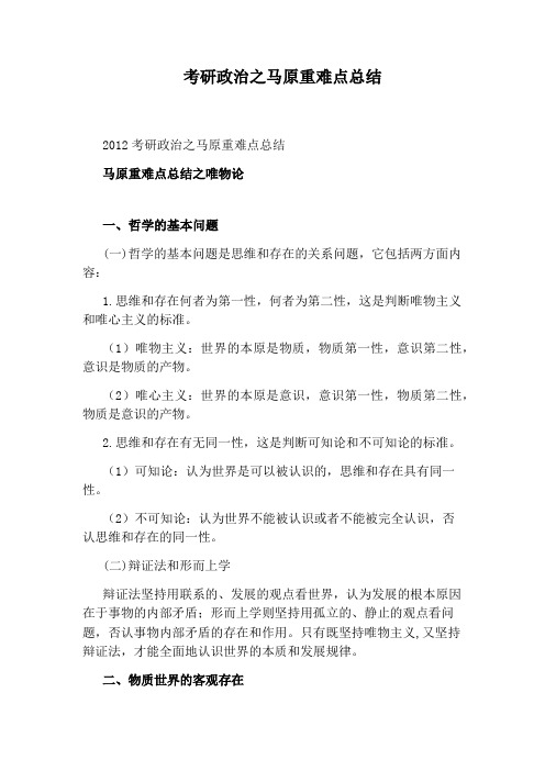 考研政治之马原重难点总结