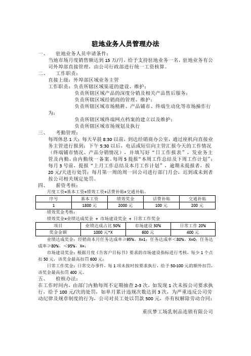 驻地人员管理办法