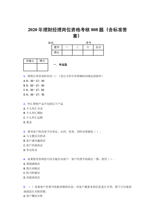 精编2020年理财经理岗位资格完整版考核题库808题(含标准答案)
