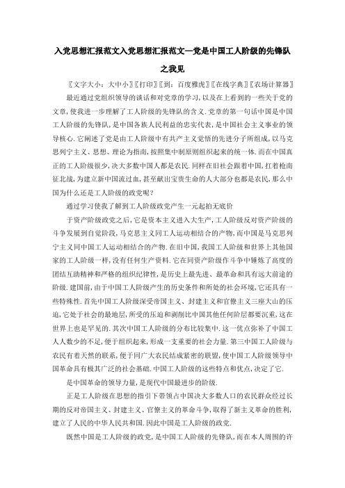 入党思想汇报范文 入党思想汇报范文—党是中国工人阶级的先锋队之我见 精品