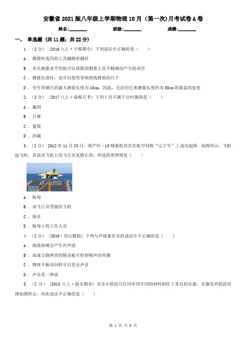 安徽省2021版八年级上学期物理10月(第一次)月考试卷A卷