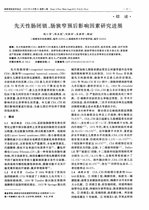 先天性肠闭锁、肠狭窄预后影响因素研究进展