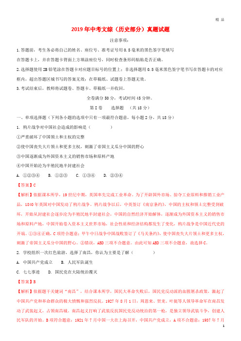 2019中考文综(历史部分)真题试题(含解析) 新人教 版