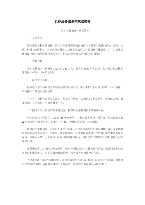 长沙县县城总体规划简介