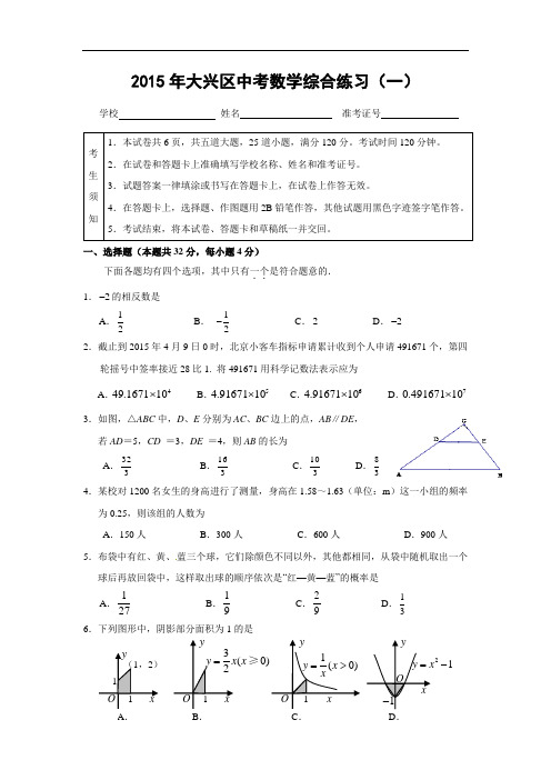 【初中数学】北京市各区县2015年中考一模数学试题集(共15套) 通用2
