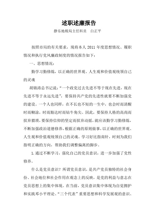 2011年度述职述廉述学报告(白正平)