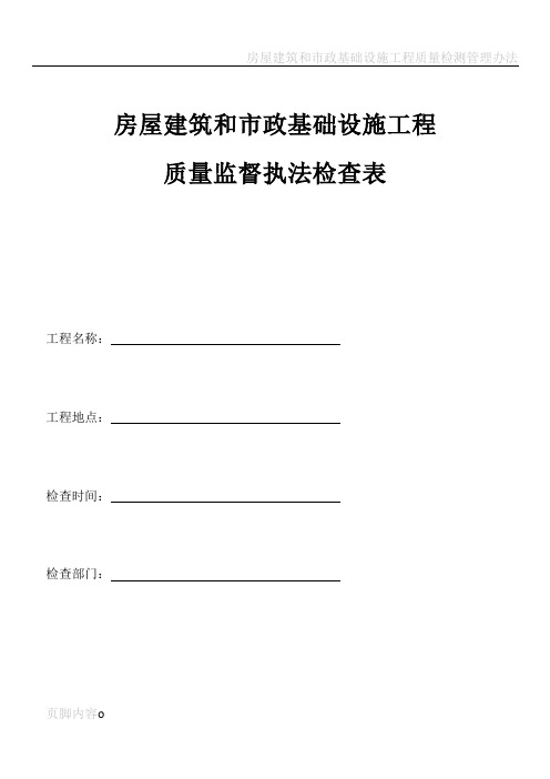 房屋建筑和市政基础设施工程质量监督执法检查表