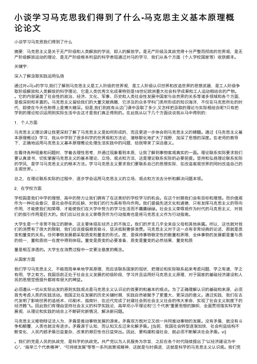 小谈学习马克思我们得到了什么-马克思主义基本原理概论论文