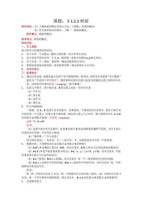 教学：高一数学人教A版必修一教案：1.2.2 映射 Word版含答案