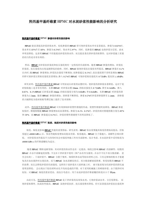 羟丙基甲基纤维素HPMC对水泥砂浆性能影响的分析研究(戈麦斯化工)