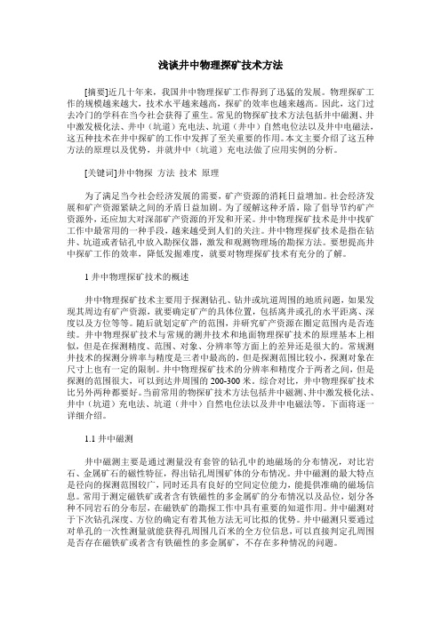 浅谈井中物理探矿技术方法