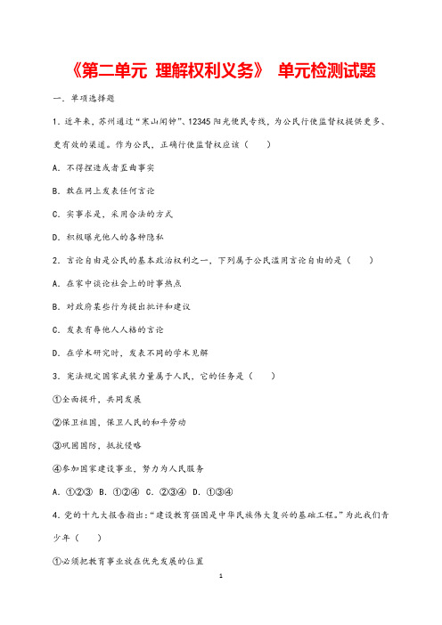 (最新)道德与法治八年级下册《第二单元理解权利义务 检测试题》(含答案)