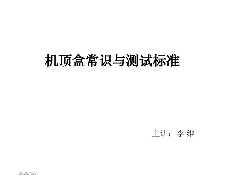 机顶盒常识与测试标准剖析