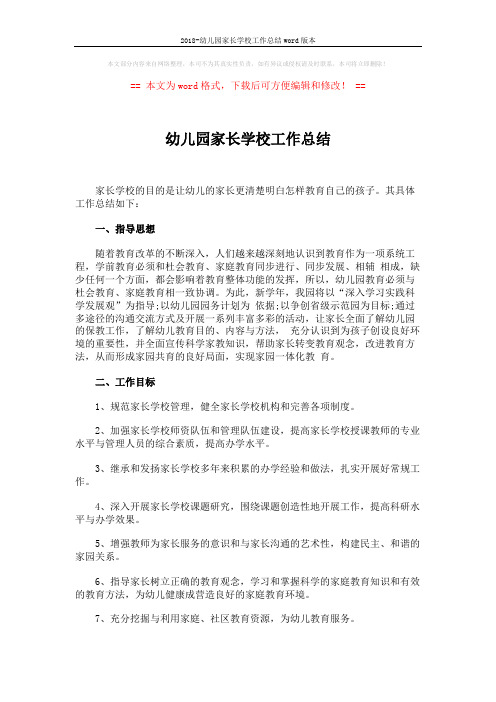 2018-幼儿园家长学校工作总结word版本 (4页)