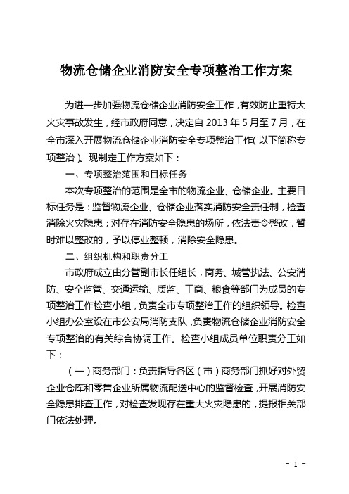 物流仓储企业消防安全专项整治工作方案