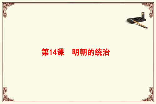 人教部编版七年级历史下册 第14课明朝的统治课件  (共39张PPT)