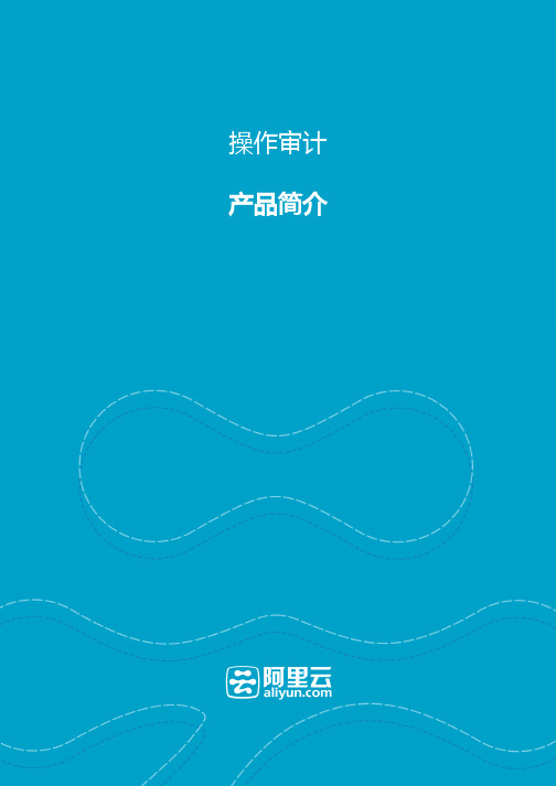 阿里云-操作审计产品简介