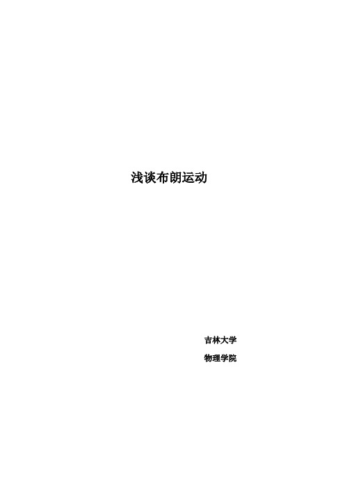 浅谈布朗运动