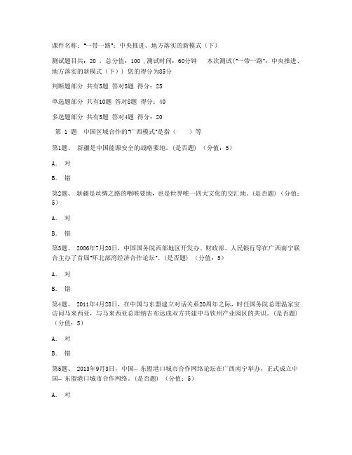 课件名称：“一带一路”：中央推进、地方落实的新模式(下)试题及答案