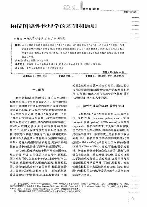 柏拉图德性伦理学的基础和原则