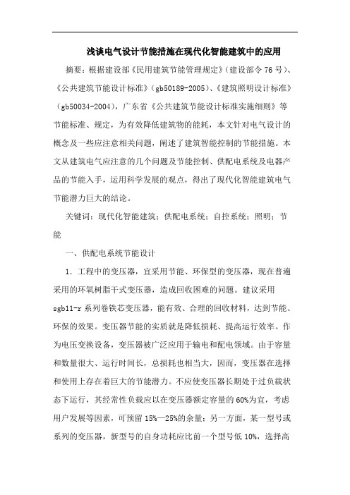 电气设计节能措施在现代化智能建筑中应用