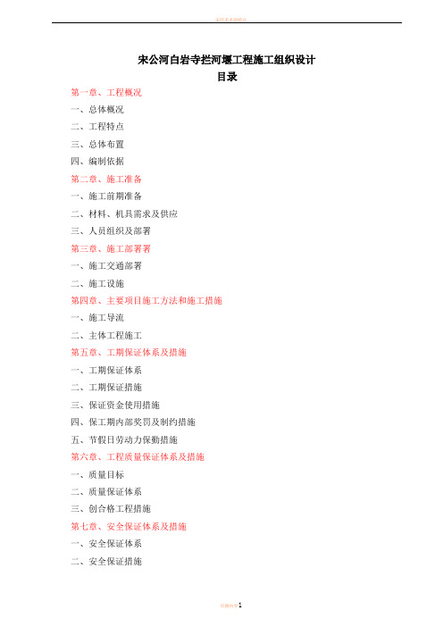 宋公河白岩寺拦河堰工程施工组织设计