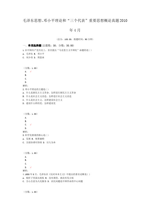 毛泽东思想、邓小平理论和“三个代表”重要思想概论真题2010年4月