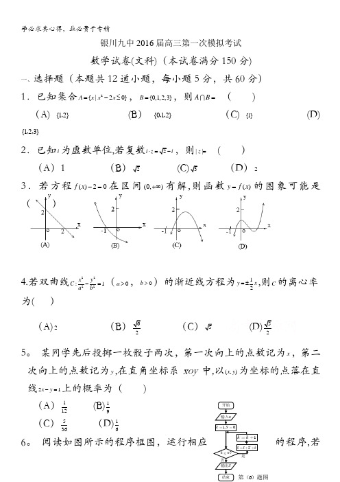 宁夏银川九中2016届高三下学期第一次模拟考试 数学(文) 含答案