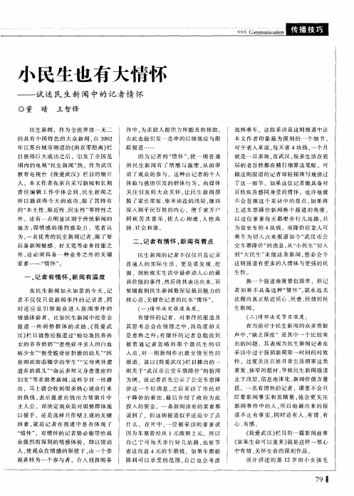 小民生也有大情怀——试述民生新闻中的记者情怀