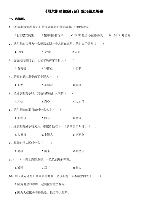尼尔斯骑鹅旅行记练习题及答案
