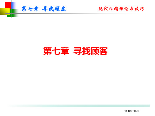 第七章寻找顾客PPT课件