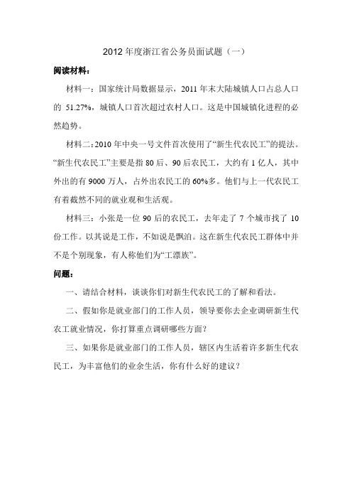 2012年浙江公务员面试题(真题一字不差)