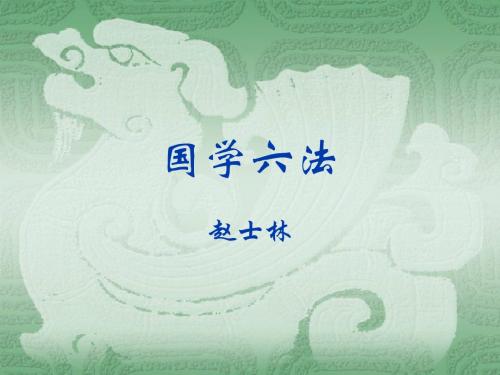 国学六法