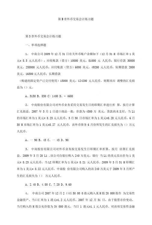 第3章外币交易会计练习题.doc