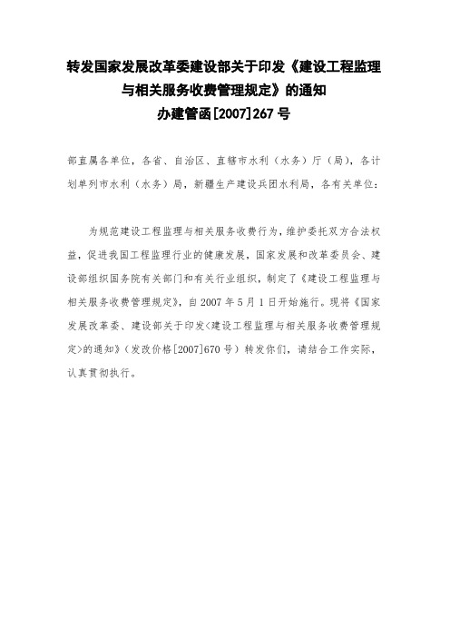 发改价格〔2007〕670号建设工程监理与相关服务收费标准