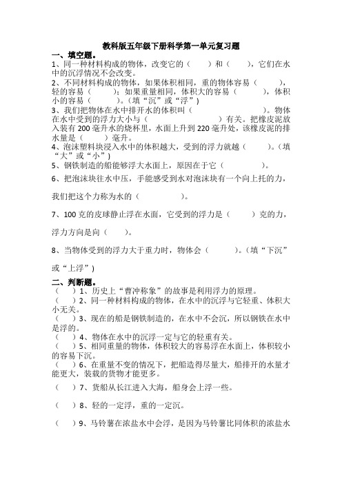 五年级科学下册试题-第一单元沉和浮复习题 教科版 含答案