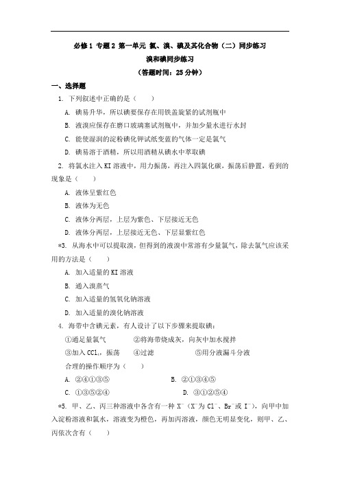 化学高中必修1 专题2 第一单元 氯、溴、碘及其化合物(二)同步练习-苏教版