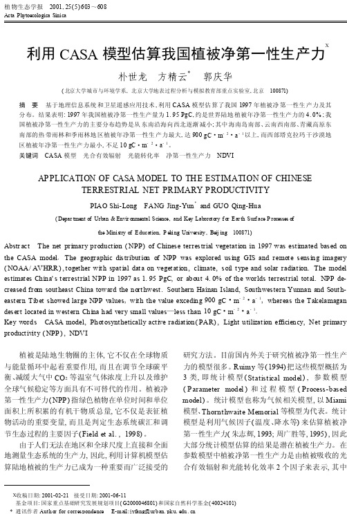 朴世龙方精云利用CASA模型估算我国植被净第一性生产力_朴世龙
