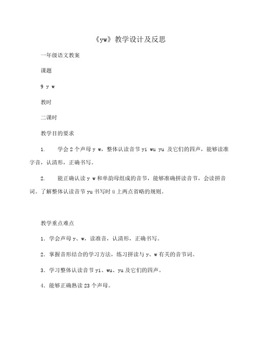 小学一年级语文 《yw》教学设计及反思