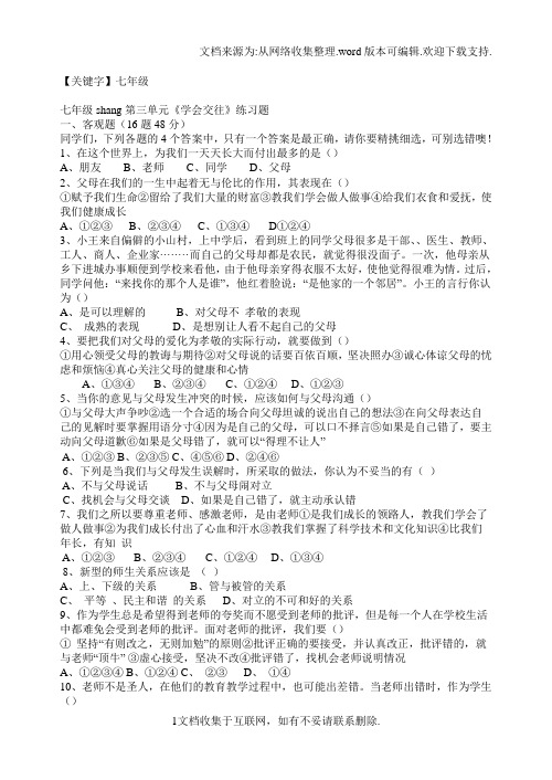 【七年级】思想品德七年级shang第三单元学会交往练习题